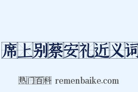 席上别蔡安礼近义词是什么意思的图片